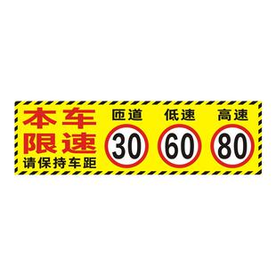本车限速车贴匝道30低速60高速80反光贴车辆限速敬请谅解贴纸定制