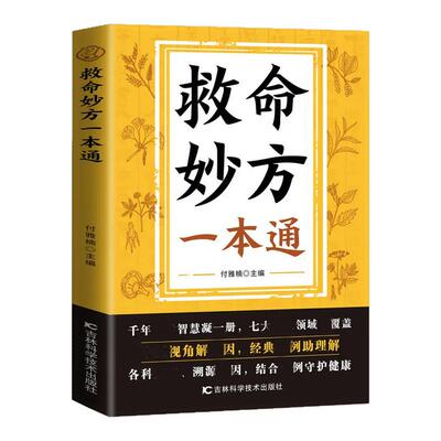 【正版现货】救命妙方一本通 正版中医养生经典名著近现代名老中医经验精华国医养生精华补气养血养肾健脾胃保健书籍畅销书排行榜