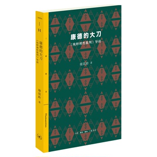 康德的大刀 《纯粹理性批判》导读 谢遐龄 著 三联精选系列丛书 三联书店旗舰店