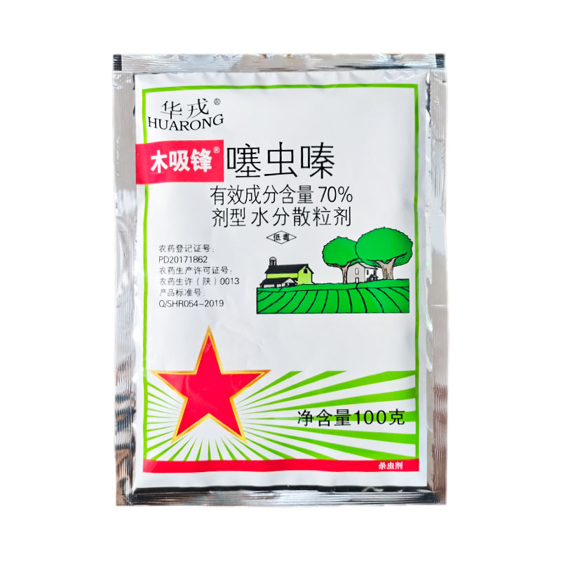 华戎木吸锋 70%噻虫嗪 烟草蚜虫白粉虱蓟马稻飞虱 杀虫剂 农药