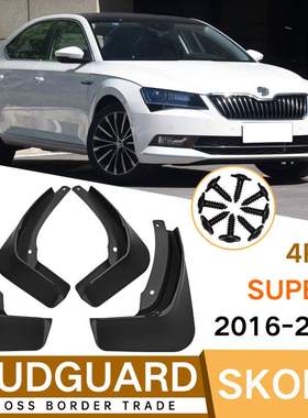 适用于斯柯达速派superb 2016-2021汽车轮胎挡泥板挡泥皮