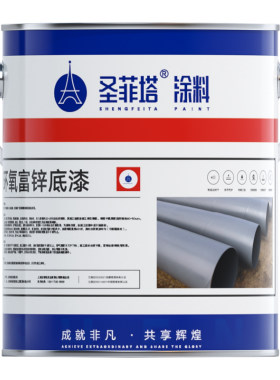 圣菲塔金属漆环氧富锌底漆防锈