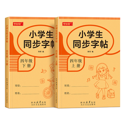 2026新版四年级上册同步练字帖
