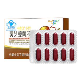 华喜达中和鸿业牌灵芝姜黄胶囊辅助保护化学性肝损伤增强免疫力