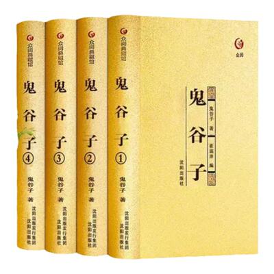 鬼谷子全集4册正版原著珍藏版
