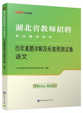 语文教育教学专业知识】中公湖北省教师招聘考试用书2026年考试语文学科历年真题试卷年考编教招考试试卷农村义务中小学小学中学