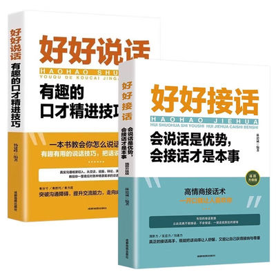 抖音同款好好说话正版好好接话高情商聊天人际沟通口才训练技巧书聊天术职场回话技术即兴精准表达艺术高手语言能力演讲聊得来社交