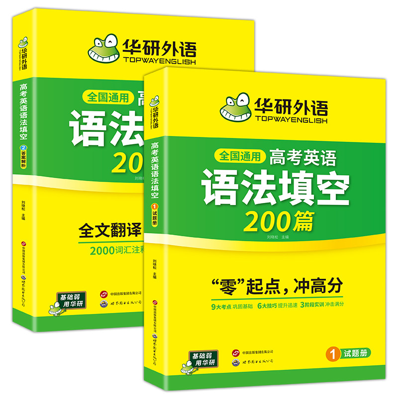 华研外语高考英语语法填空200篇