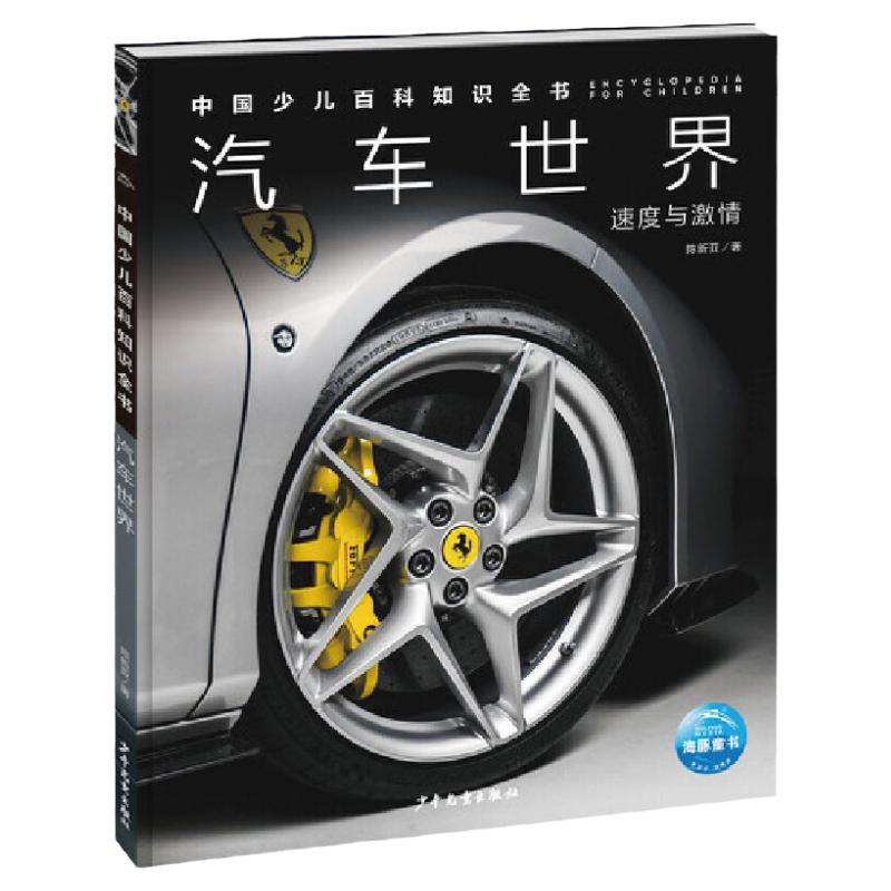 【当当网正版书籍】中国少儿百科知识全书 第1辑 汽车世界 小学生课外阅读书 儿童科学科普大百科全书 科普读物畅销书 宇宙百科书
