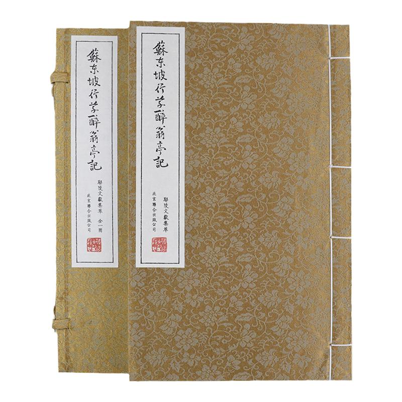 【崇贤馆藏书】 苏轼苏东坡行草醉翁亭记行书草书碑帖书法字帖书籍书法收藏鉴赏书籍 手工仿古宣纸线装书 苏东坡书法集 正版书籍