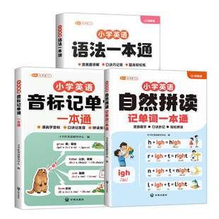 斗半匠自然拼读记单词一本通 小学英语新教材音标和单词汇总表记背神器 拼读法速记小学生入门自学零基础你得这样背语法人教版发音