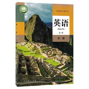 高中英语必修第一册人教版高中英语课本教材新华书店直发普通高中教科书英语教材必修一1全新人民教育出版社新华书店正版书籍