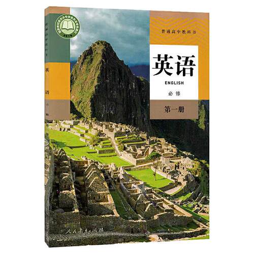 高中英语必修第一册人教版高中英语课本教材新华书店直发普通高中教科书英语教材必修一1全新人民教育出版社新华书店正版书籍