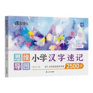 【出版社旗舰店】思维导图速记汉字小学生语文1-6年级人教版适用偏旁部首组合生字开花生字组词造句象形识字练习册快速记汉字认字