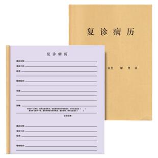 复诊病历美容院整容整形手术医院门诊医疗机构复查登记本记录明细表初诊病例记录病人档案病案病例登记本记录