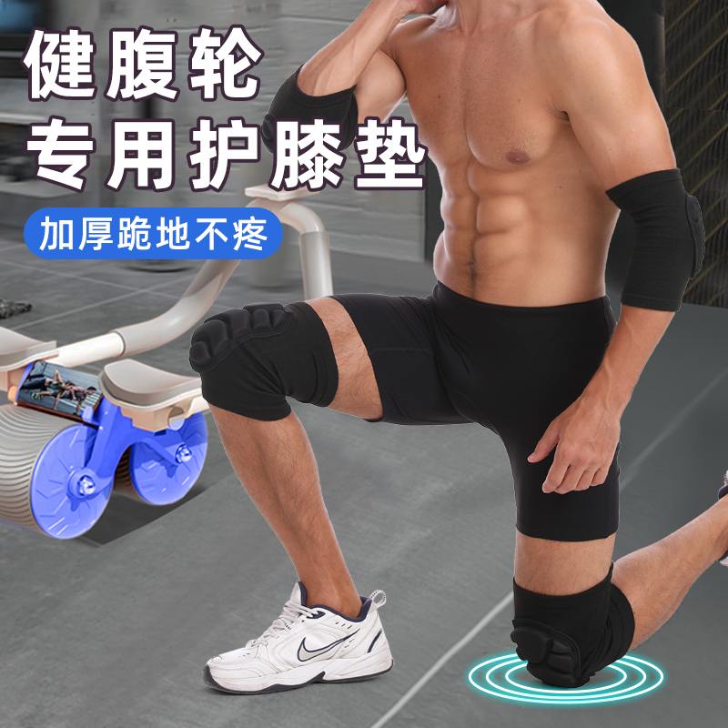 健腹轮运动专用护膝护肘男跪地护具俯卧撑爬行健身跪垫膝盖卷腹女