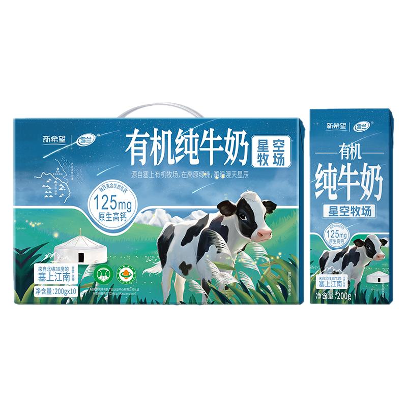 新希望雪兰星空牧场3.6有机纯牛奶200g*10盒