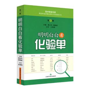 明明白白看化验单 第3三版 熊立凡 胡晓波 快速学看医学检验报告单标本结果一分钟看懂解读正常值参考手册书籍 搭明明白白心电图