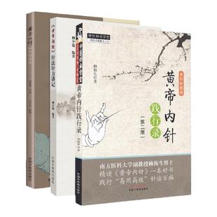 正版黄帝内针3本套装 黄帝内针践行录+黄帝内针和平的使者+黄帝内经针法针方讲记柳少逸赖梅生刘力红杨真海中医针灸入门解读书籍