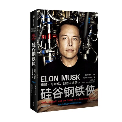 硅谷钢铁侠埃隆马斯克中信出版