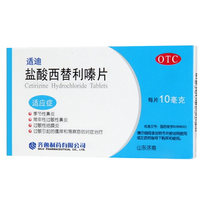【齐鲁】盐酸西替利嗪片10mg*12片/盒