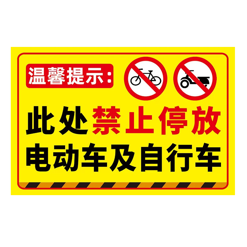 禁止停放电动车标识牌
