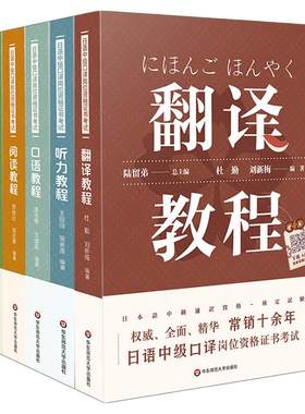 日语中级口译岗位资格证书考试全5册 口译+阅读+口语+翻译+听力教程 附答案 陆留弟 大学日语专业口译课程教材 华东师范大学出版社