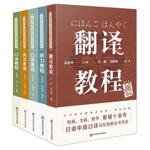 日语中级口译岗位资格证书考试全5册 口译+阅读+口语+翻译+听力教程 附答案 陆留弟 大学日语专业口译课程教材 华东师范大学出版社