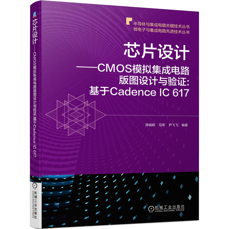 官网正版芯片设计 CMOS模拟集成电路版图设计与验证基于Cadence IC 617陈铖颖范军尹飞飞晶体管级布局