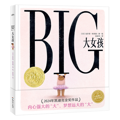 BIG大女孩绘本中文版海豚花园2024年凯迪克金奖作品胖女孩儿童3-8岁绘本培养自信自爱反霸凌绘本拒绝容貌身材焦虑贴标签发现真善美