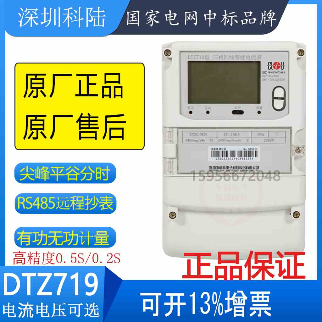 深圳科陆DTZ719三相四线智能峰谷平电表DTSD718多功能电表DSZ719-封面