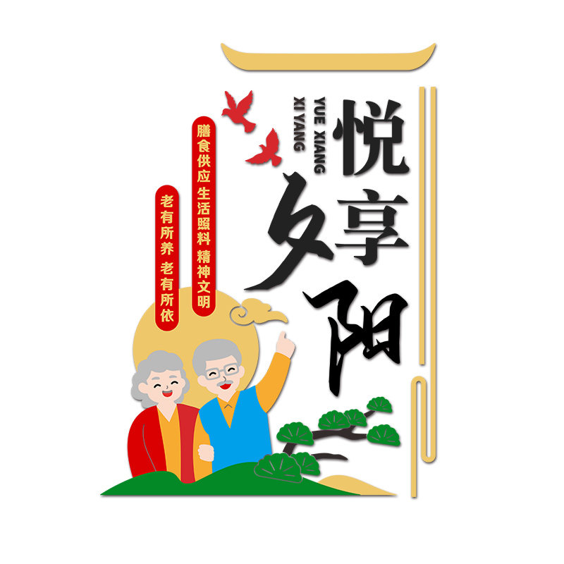养老院文化墙贴老年人九防宣传画
