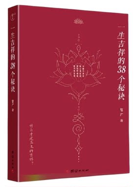 一生吉祥的38个秘诀新华书店智广
