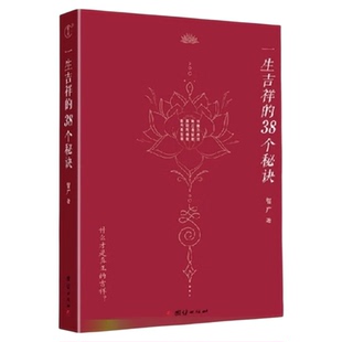 一生吉祥的38个秘诀 智广 著 详述了关于吉祥如意的话新华书店