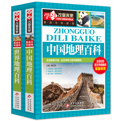 中国地理百科+世界地理百科全书