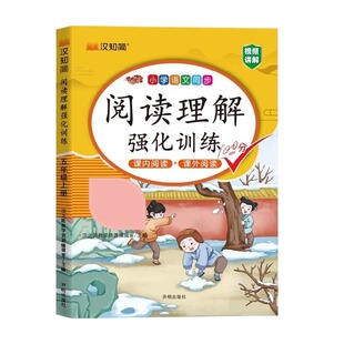 汉知简2025阅读理解专项训练书一年级二年级三四五六年级下每日一练语文人教版练习题小学上册课外强化训练同步课内6年级作文口算