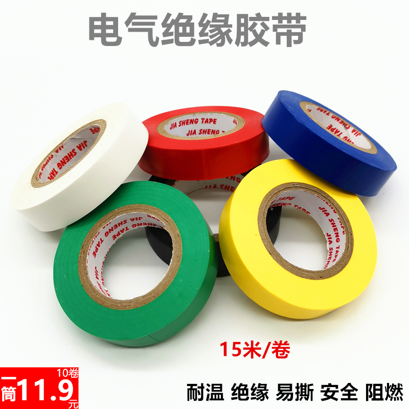 电工胶带电气绝缘防水胶布PVC无铅黑 红 蓝 黄 白 色电工胶布10卷