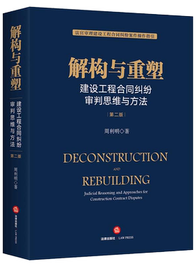 【当当网】解构与重塑：建设工程合同纠纷审判思维与方法（第二版）周利明/著 法官审理建设工程合同纠纷案件操作指引 法律出版社