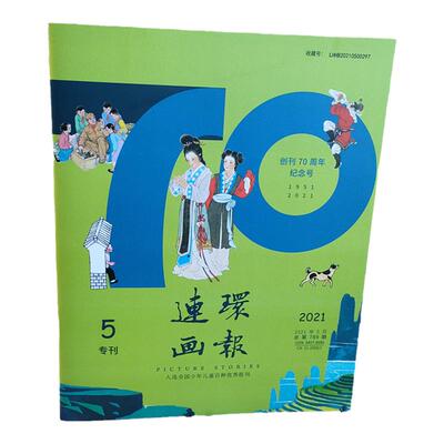 现货连环画杂志2021年