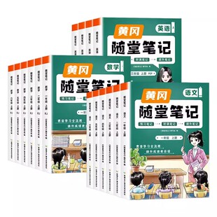 荣恒2026春黄冈随堂笔记人教版一二年级三年级上册下册四五六年级语文数学英语课本全套教材全解2026小学课堂笔记黄岗新版预习书