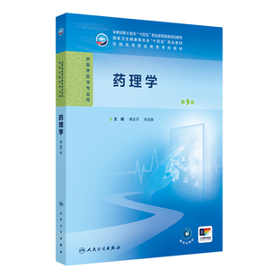 药理学第9版 高专临床/配增值  人民卫生出版社9787117377140