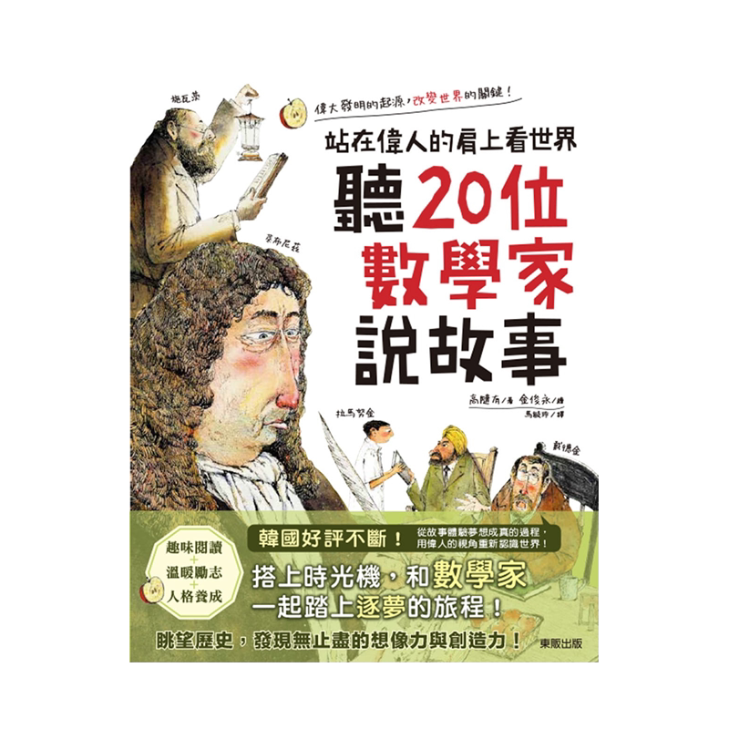 听20位数学家说故事台湾东贩