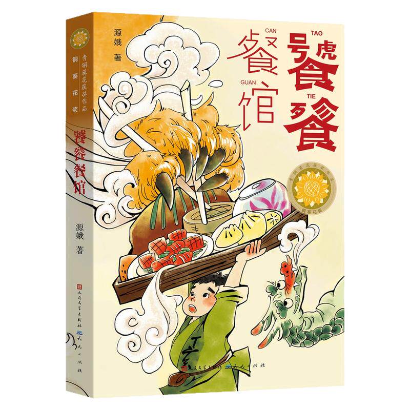 饕餮餐馆 源娥著 青铜葵花获奖作品 传统诗词美食饮食文化儿童幻想科幻童话故事书三四五六年级小学生课外阅读书籍 天天出版社正版