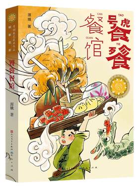 饕餮餐馆 源娥著 青铜葵花获奖作品 传统诗词美食饮食文化儿童幻想科幻童话故事书三四五六年级小学生课外阅读书籍 天天出版社正版