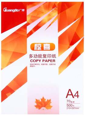 广博70g/80g不卡纸打印无静电