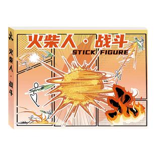 火柴人格斗手翻画绘画本教程书元素画描本漫画书涂色描摹本素描本技能书动漫卡通儿童临摹男孩涂鸦漫画画本