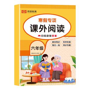 老师推荐】六年级寒假阅读 语文阅读理解训练题人教版每日一练小学6年级上/下寒假衔接练习作业上册下册专项强化训练书课外书籍RJ
