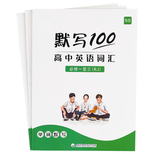 【易蓓直营】默写100人教版高中英语一二三年级上下册词汇必背单词默写本必修一二三选择性必修练习册背记单词专项训练