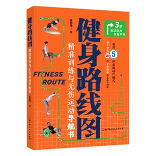 健身路线图 精准训练与无伤运动导航书 新手识途 超越私教 选对动作 避免踩坑 北京科学技术