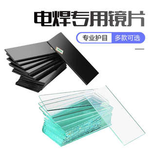 电焊镜片电焊面罩专用玻璃黑镜片镜片防护气烧焊白焊氩弧焊保帽